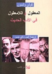 تحميل كتاب المعقول واللامعقول في الأدب الحديث PDF كولن ولسون مجانا