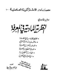 تحميل كتاب النظرية المادية في المعرفة PDF روجيه جارودي مجانا