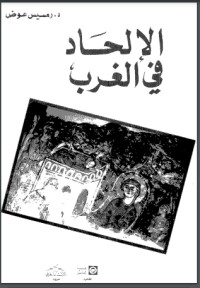 تحميل كتاب الالحاد في الغرب PDF رمسيس عوض مجانا