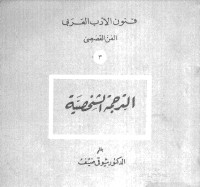 تحميل كتاب الترجمة الشخصية PDF شوقي ضيف مجانا