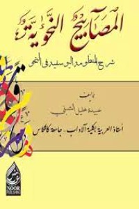 تحميل كتاب المصابيح النحوية شرح المنظومة اليوسفية في النحو PDF عبيدة خليل الشبلي مجانا