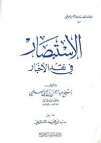 تحميل كتاب الاستبصار في نقد الأخبار PDF عبد الرحمن بن يحيى المعلمي اليماني مجانا