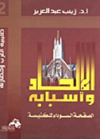 تحميل كتاب الإلحاد وأسبابه PDF زينب عبد العزيز مجانا