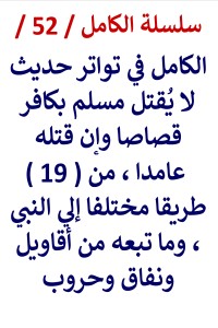 تحميل كتاب الكامل في تواتر حديث لا يقتل مسلم بكافر قصاصا PDF عامر الحسيني مجانا