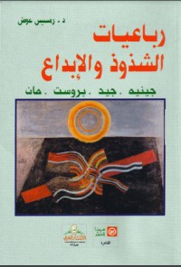 تحميل كتاب رباعيات الشذوذ والإبداع PDF رمسيس عوض مجانا