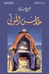 تحميل كتاب حارس الموتى PDF جورج يرق مجانا