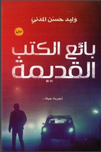 تحميل كتاب بائع الكتب القديمة PDF وليد حسن المدني مجانا