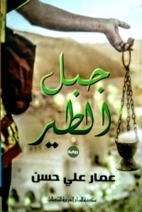 تحميل كتاب جبل الطير PDF عمار علي حسن مجانا
