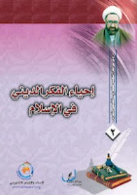 تحميل كتاب إحياء الفكر الديني في الإسلام PDF مرتضی مطهری مجانا