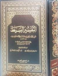 تحميل كتاب التفسير البسيط 1 PDF علي بن أحمد الواحدي النيسابوري مجانا