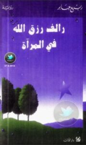 رالف رزق الله في المرآة