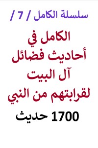 تحميل كتاب الكامل في أحاديث فضائل آل البيت لقرابتهم من النبي PDF عامر الحسيني مجانا
