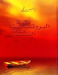 تحميل كتاب البروتستانتية الشيعية PDF عباس بن نخي مجانا