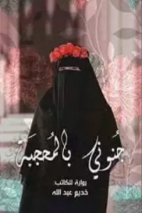 تحميل كتاب جنوني بالمحجبة PDF خديم عبدالله مجانا