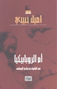 تحميل كتاب أم الروبابيكيا PDF إميل حبيبي مجانا
