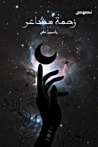 تحميل كتاب زحمة مشاعر PDF ياسمين علي مجانا