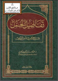 تحميل كتاب تفاصيل الجمل PDF عبد العزيز بن علي الحربي مجانا