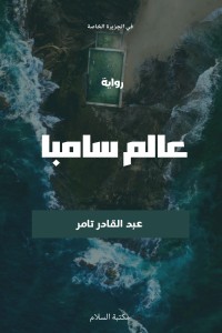 تحميل كتاب عالم سامبا PDF عبد القادر تامر مجانا