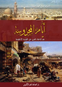 تحميل كتاب أيام المحروسة من الدخول العربي حتى التجربة الإخشيدية PDF أشرف صالح محمد سيد مجانا