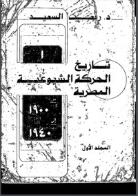 تحميل كتاب تاريخ الحركة الشيوعية المصرية 1957- 1965 الوحدة- الانقسام- الحل 1 PDF رفعت السعيد مجانا
