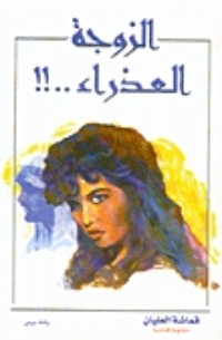 تحميل كتاب الزوجة العذراء PDF قماشة العليان مجانا