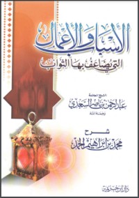 تحميل كتاب شرح رسالة الأسباب والأعمال التي يضاعف بها الثواب PDF محمد بن إبراهيم الحمد مجانا