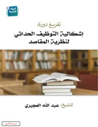 تحميل كتاب إشكالية التوظيف الحداثي لنظرية المقاصد PDF عبدالله صالح العجيري مجانا