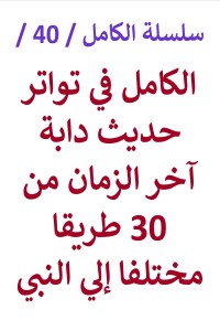 تحميل كتاب الكامل في تواتر حديث دابة آخر الزمان من 30 طريقا مختلفا PDF عامر الحسيني مجانا