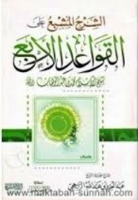 تحميل كتاب الشرح المشبع على القواعد الأربع PDF عبد العزيز بن عبد الله الراجحي مجانا