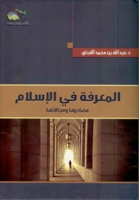 تحميل كتاب المعرفة في الإسلام مصادرها ومجالاتها PDF عبد الله بن محمد القرني مجانا