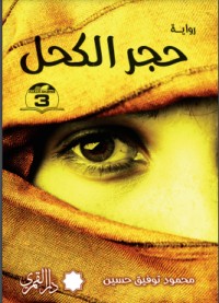 تحميل كتاب حجر الكحل PDF الأديب محمود توفيق مجانا