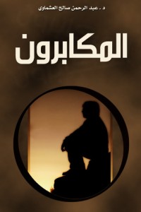 تحميل كتاب المكابرون PDF عبد الرحمن صالح العشماوي مجانا