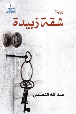 تحميل رواية شقة زبيدة PDF عبدالله النعيمي مجانا