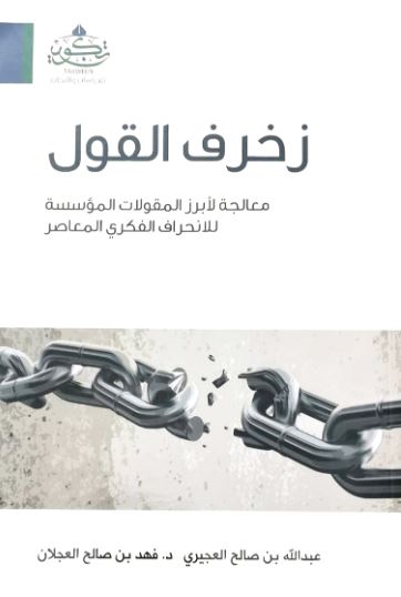 تحميل كتاب زخرف القول PDF عبد الله بن صالح العجيري مجانا