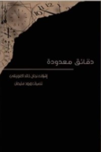 تحميل كتاب دقائق معدودة PDF نجاح خالد العورتاني مجانا