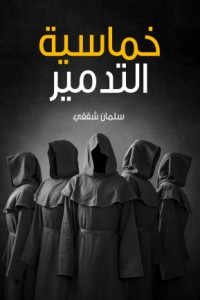تحميل كتاب خماسية التدمير PDF سلمان شققي مجانا