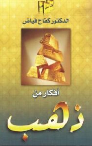 أفكار من ذهب