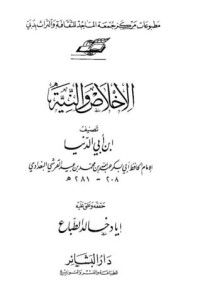 تحميل كتاب الإخلاص والنية PDF ابن أبي الدنيا مجانا