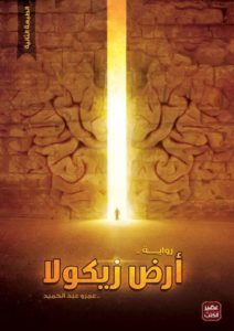 تحميل رواية ارض زيكولا الجزء الرابع (4) PDF عمرو عبد الحميد مجانا