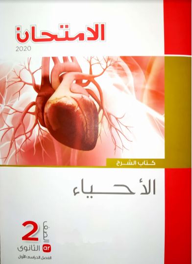 تحميل كتاب الامتحان الاحياء للصف الثانى الثانوى 2018 PDF مجانا