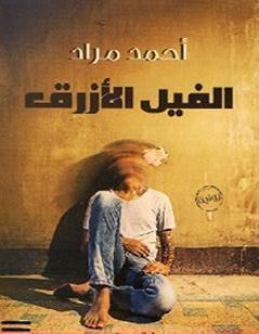 تحميل كتاب الفيل الازرق PDF مجانا أحمد مراد مجانا