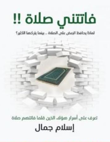 تحميل كتاب فاتتني صلاة PDF للكاتب اسلام جمال مجانا