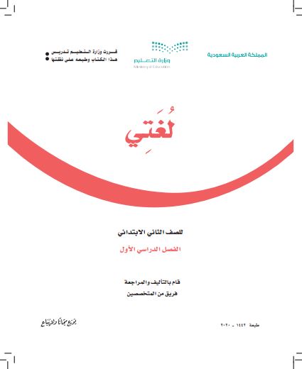 تحميل كتاب لغتي ثاني ابتدائي الفصل الأول ١٤٤١ المنهاج السعودي مجانا
