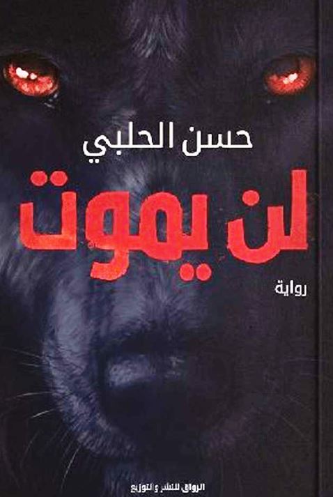 تحميل رواية لن يموت PDF حسن الحلبي مجانا