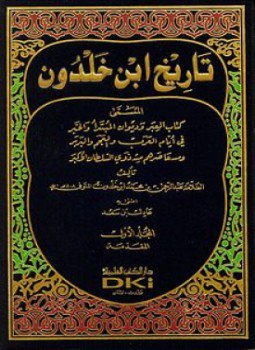 تحميل كتاب تاريخ ابن خلدون PDF للمؤلف ابن خلدون مجانا