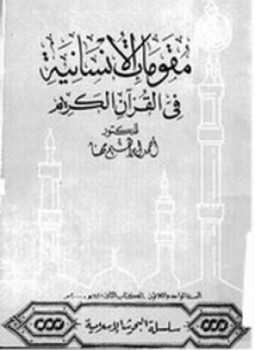 تحميل كتاب مقومات الإنسانية فى القرآن الكريم PDF للمؤلف أحمد إبراهيم مهنا مجانا