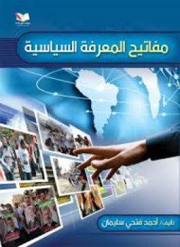 تحميل كتاب مفاتيح المعرفة السياسية PDF للمؤلف أحمد فتحى سليمان مجانا