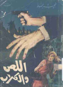 تحميل كتاب اللص والكلاب PDF للمؤلف نجيب محفوظ مجانا
