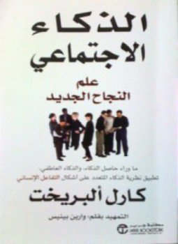 تحميل كتاب الذكاء الإجتماعي: علم النجاح الجديد PDF للمؤلف كارل ألبريخت مجانا