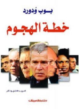 تحميل كتاب خطة الهجوم PDF للمؤلف بوب ودورد مجانا